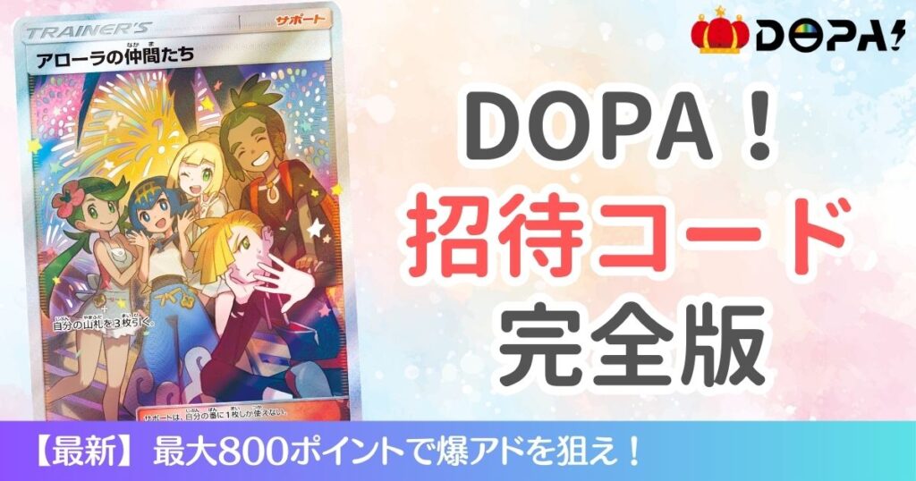 DOPA招待コード完全版
