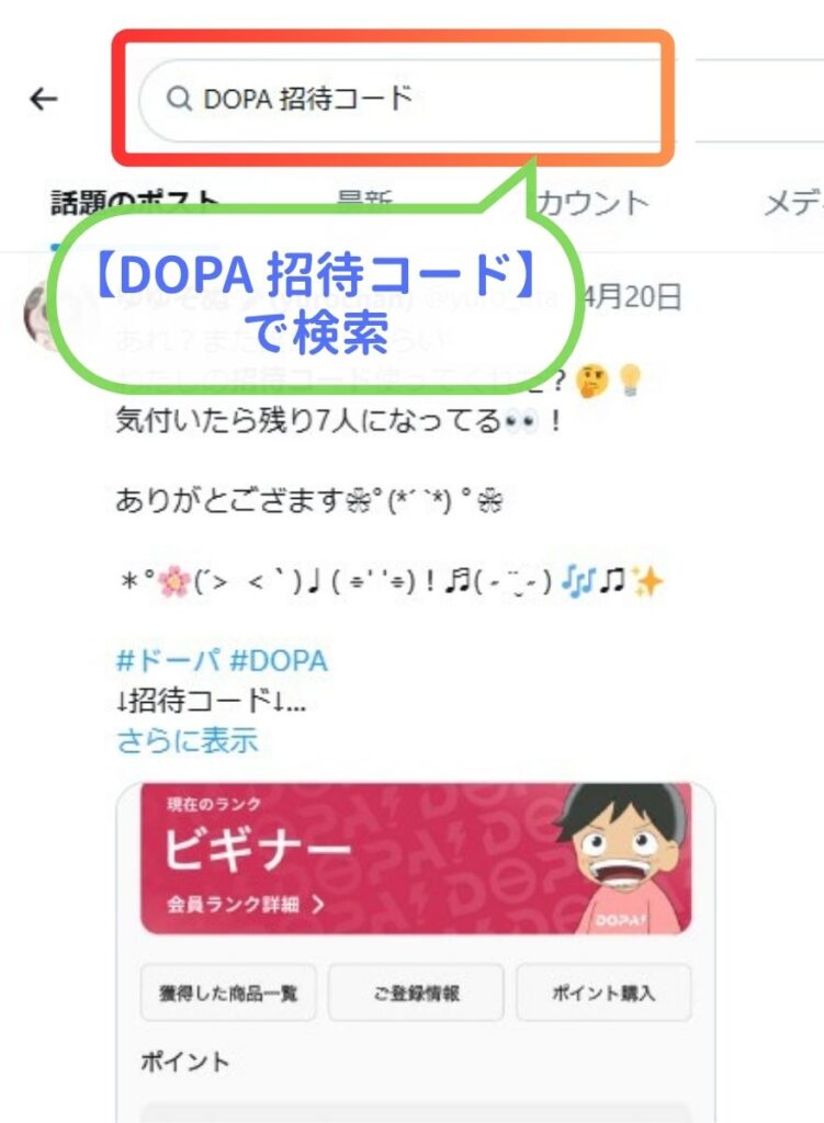 DOPA翔太コードを検索している画面