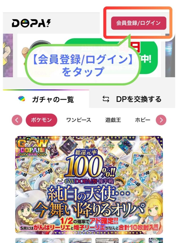 DOPAオリパ登録手順1