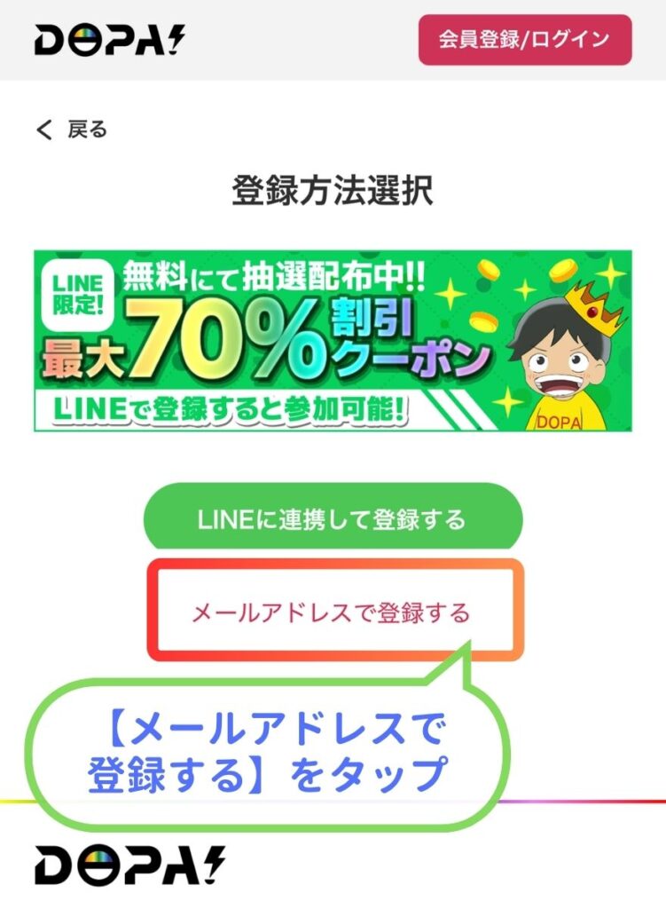 DOPAオリパ登録手順3