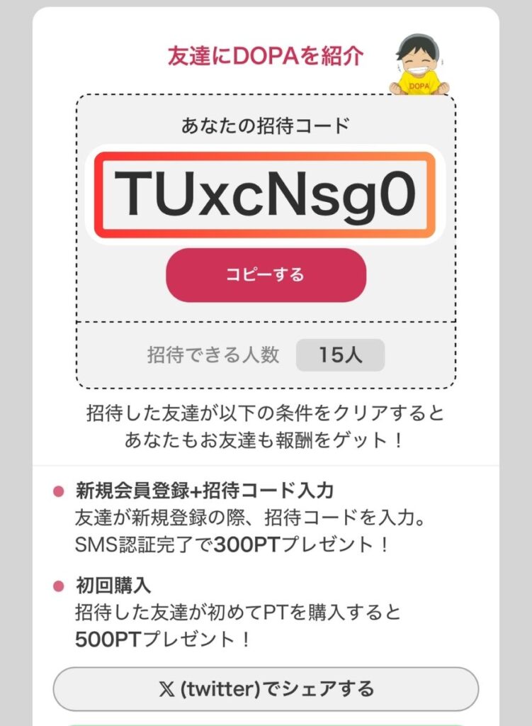 DOPA招待コード