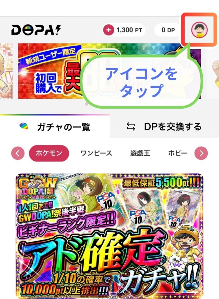 DOPA招待コードの確認方法