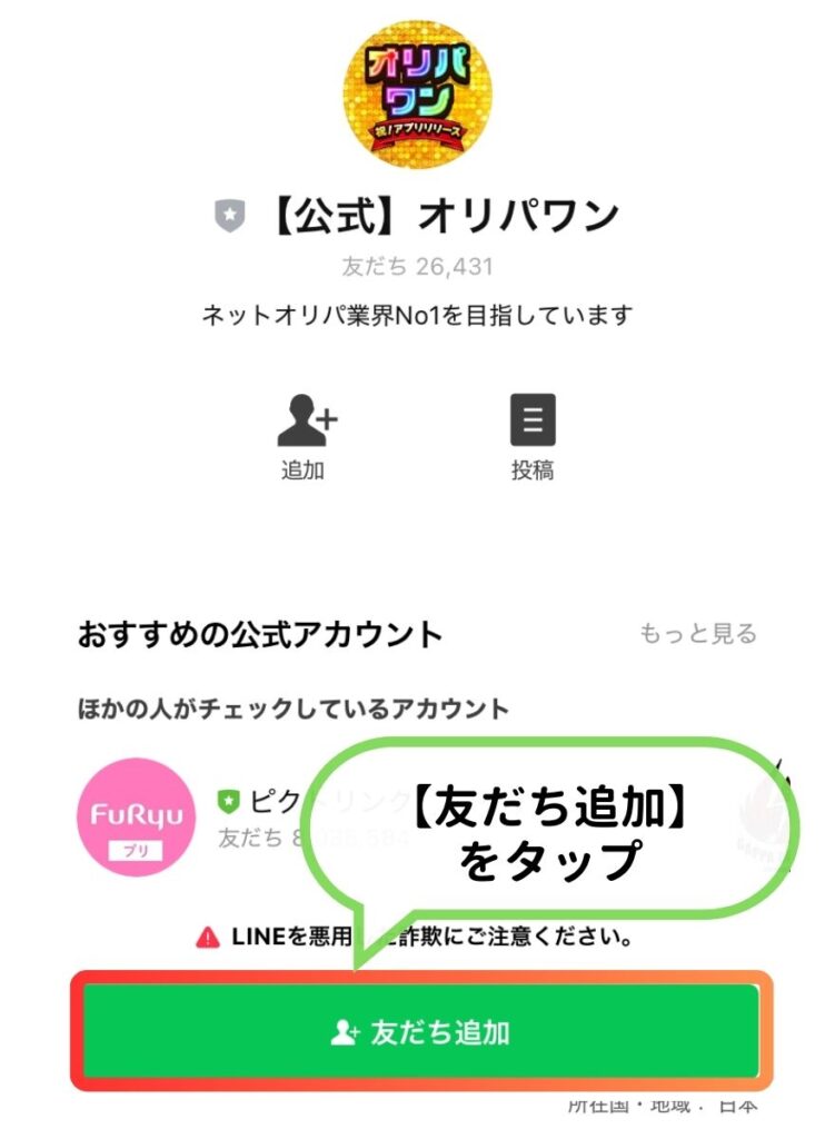 オリパワン公式LINE友だち追加手順2