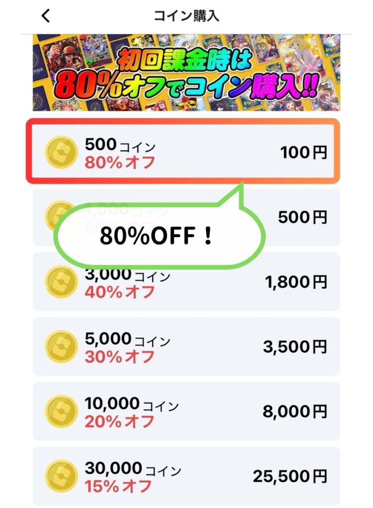 初回80%OFFの値段表