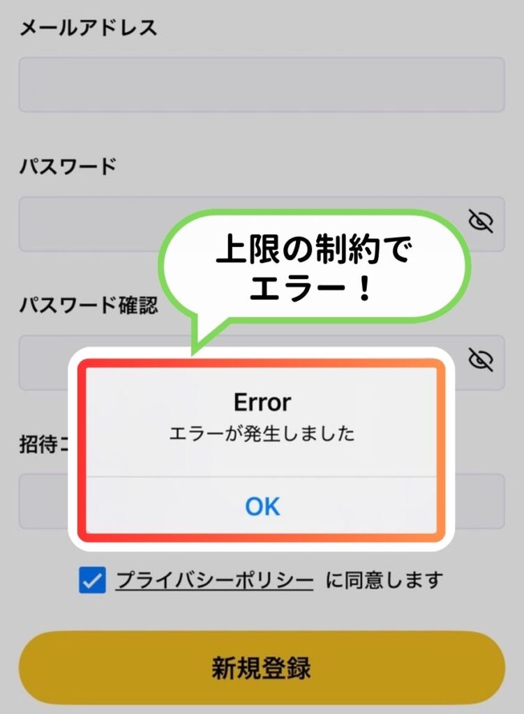 招待コードの上限エラー