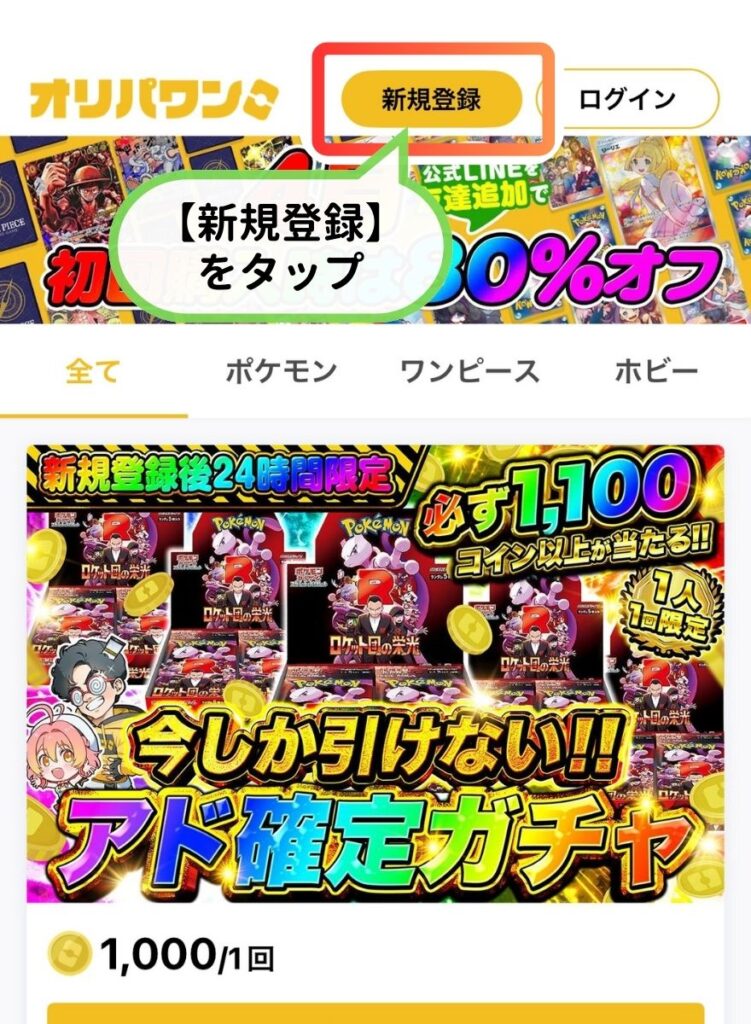 オリパワン新規登録手順1