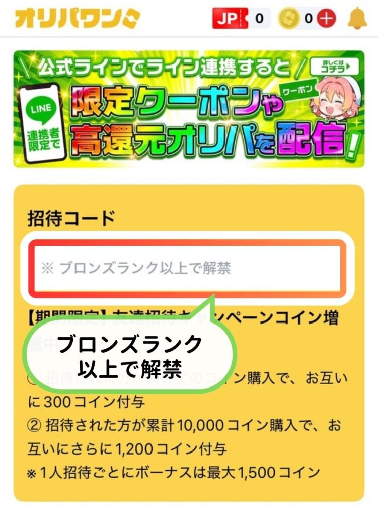 オリパワンの招待コード開放画面