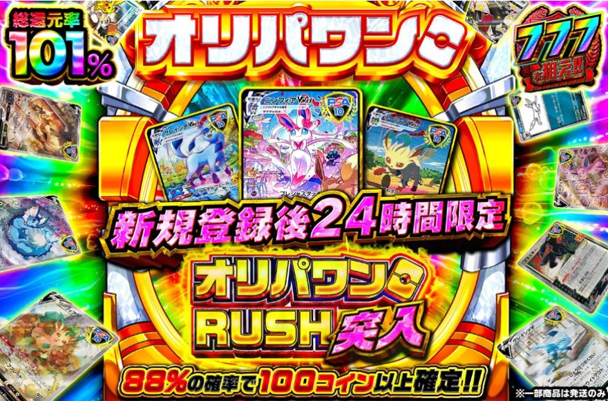 総還元率101%ガチャ