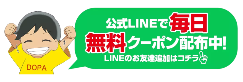 DOPA無料クーポン
