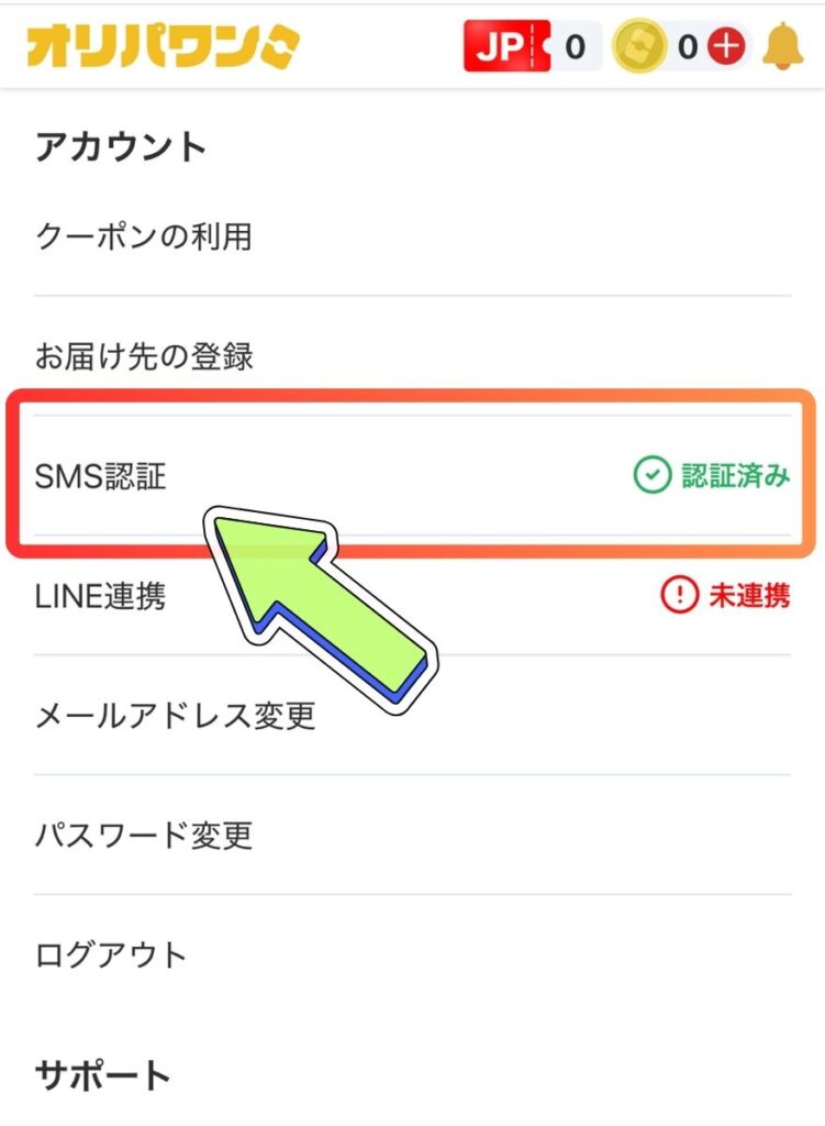 オリパワンSMS認証手順2
