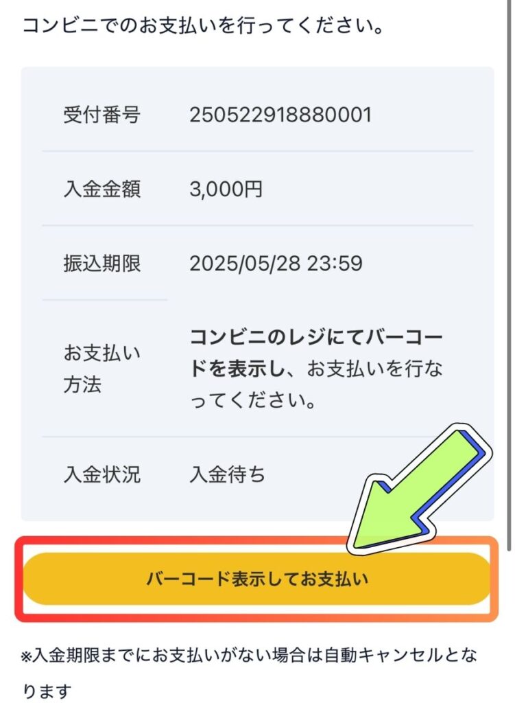 コンビニ支払い手順3