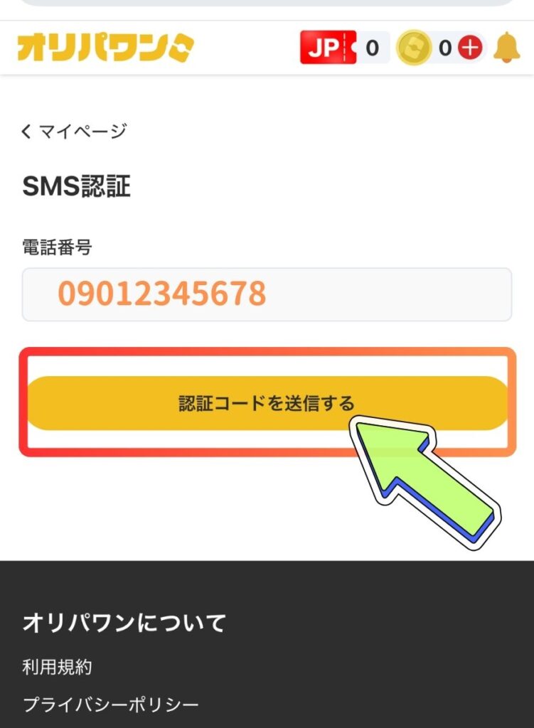 オリパワンSMS認証手順3
