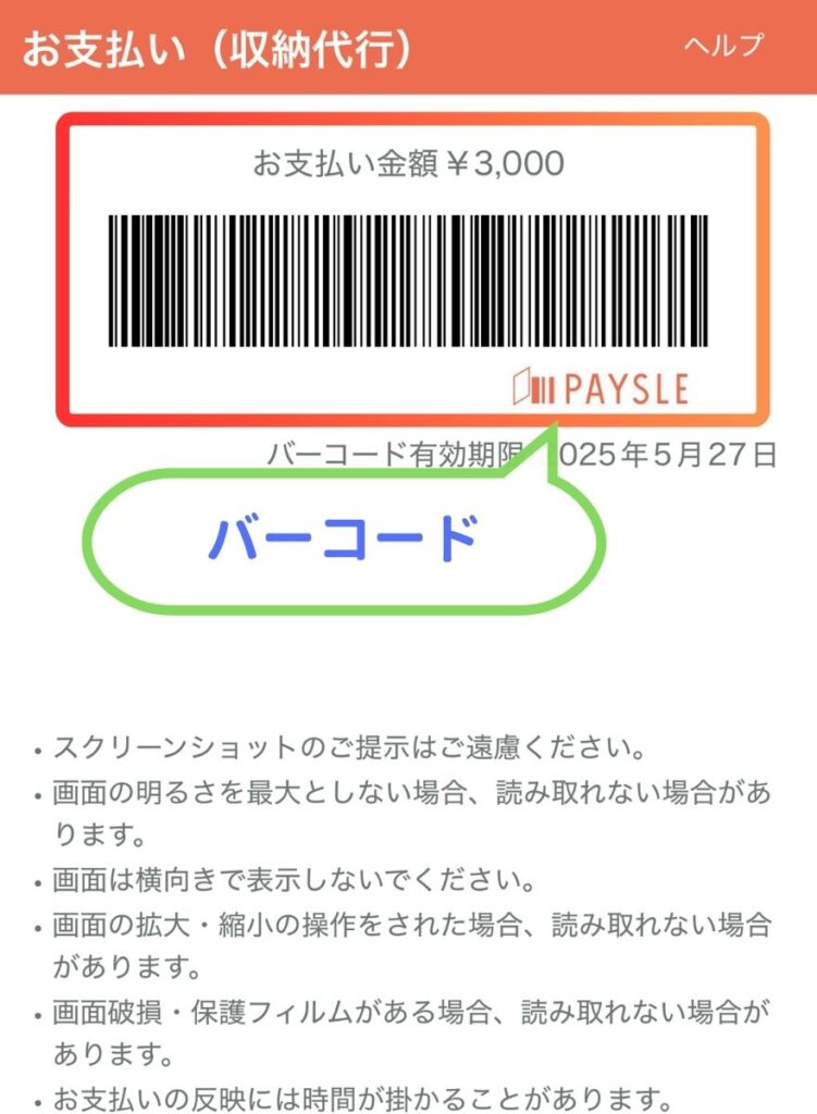 コンビニ支払い手順4