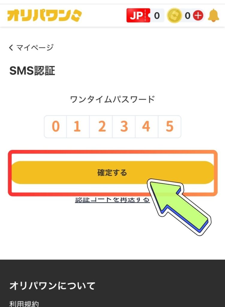 オリパワンSMS認証手順4