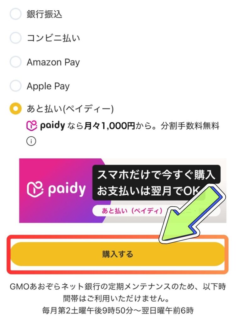ペイディの支払い手順2