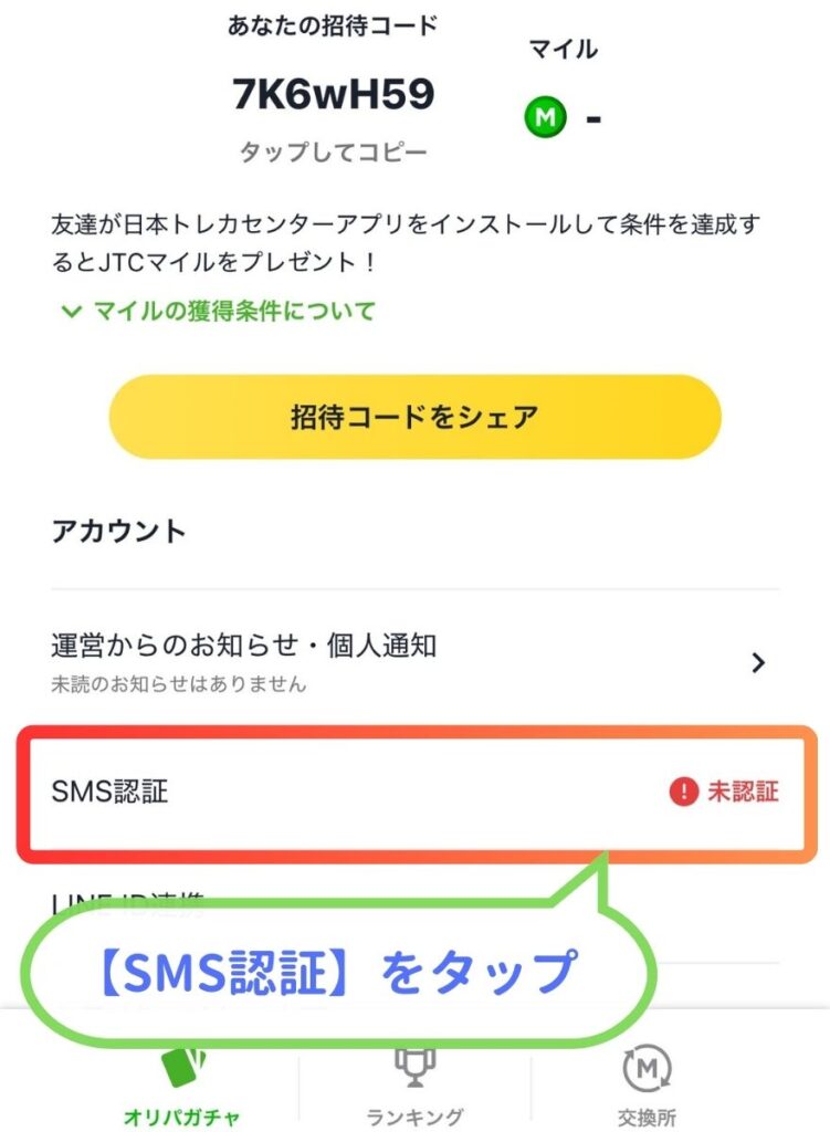 日本トレカセンターSMS認証手順2