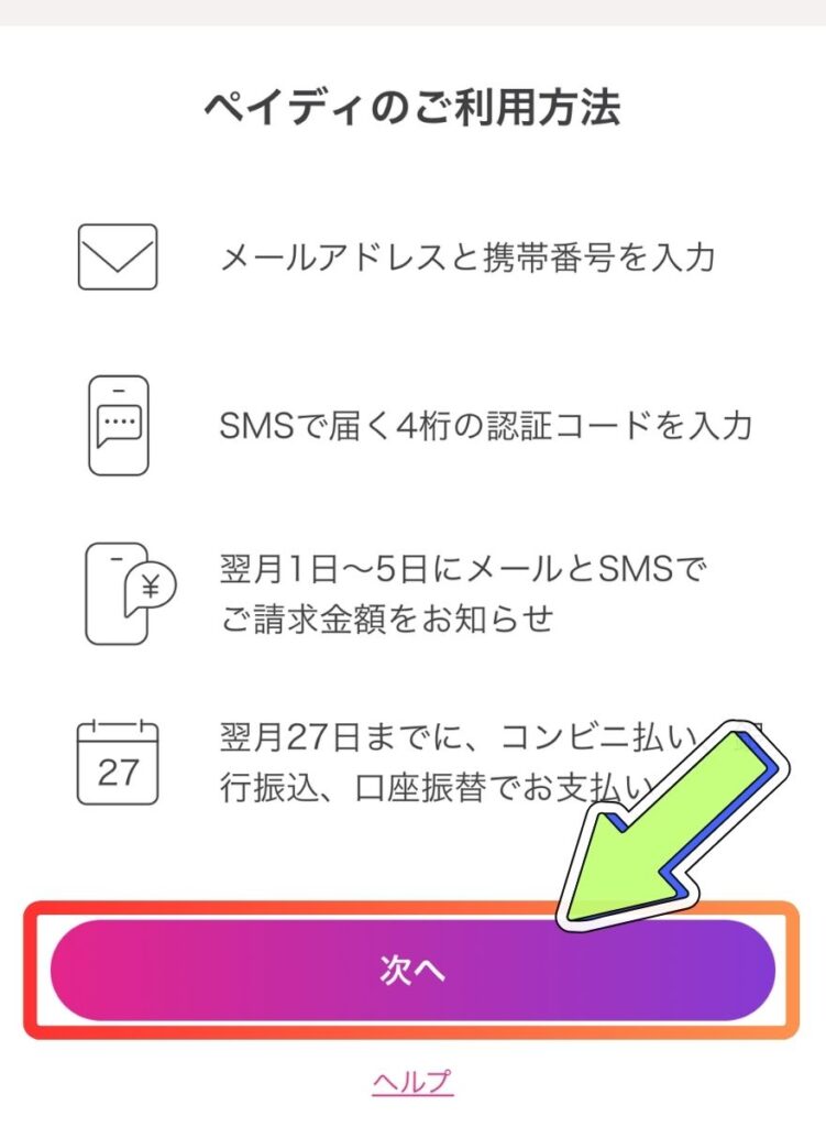 ペイディの支払い手順3