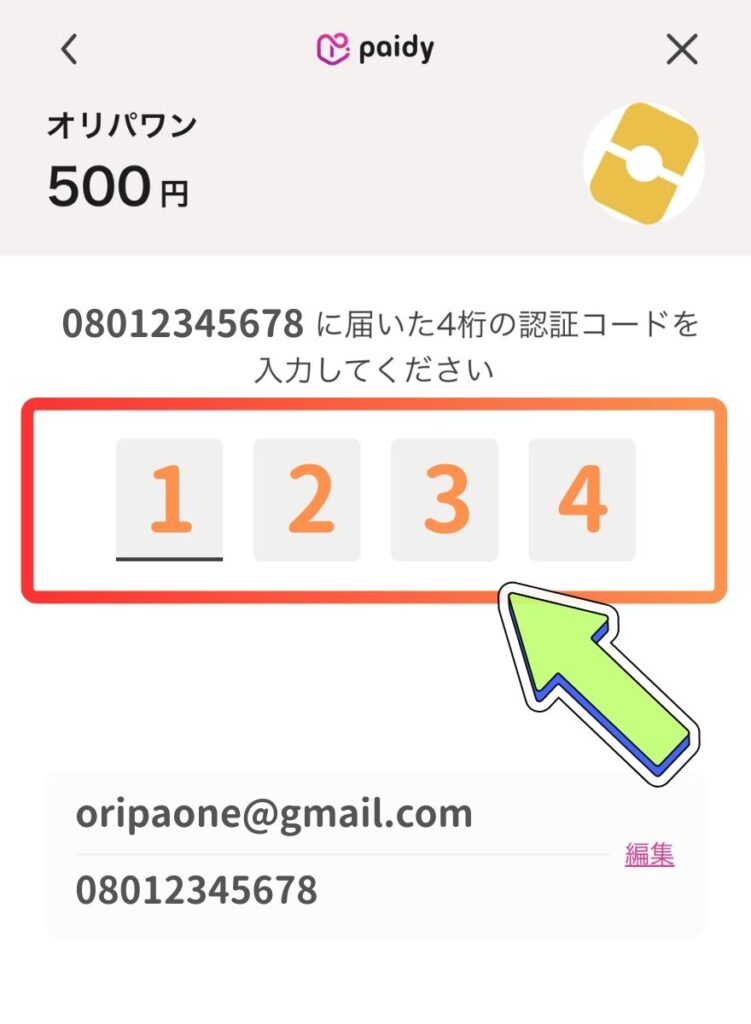 ペイディの支払い手順5