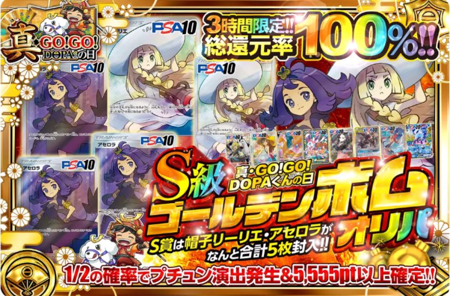 DOPA総還元率100%ガチャ