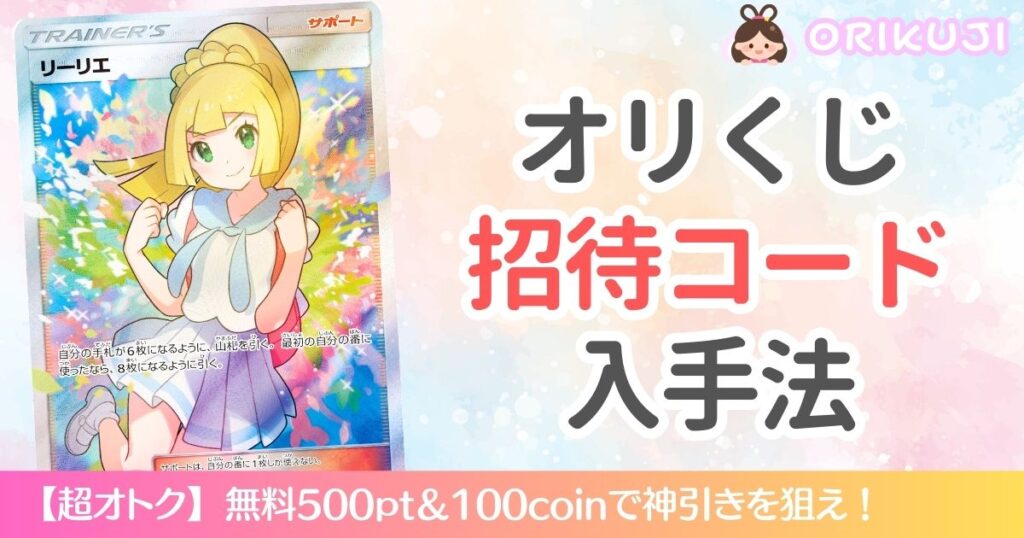 オリくじ招待コードの入手法