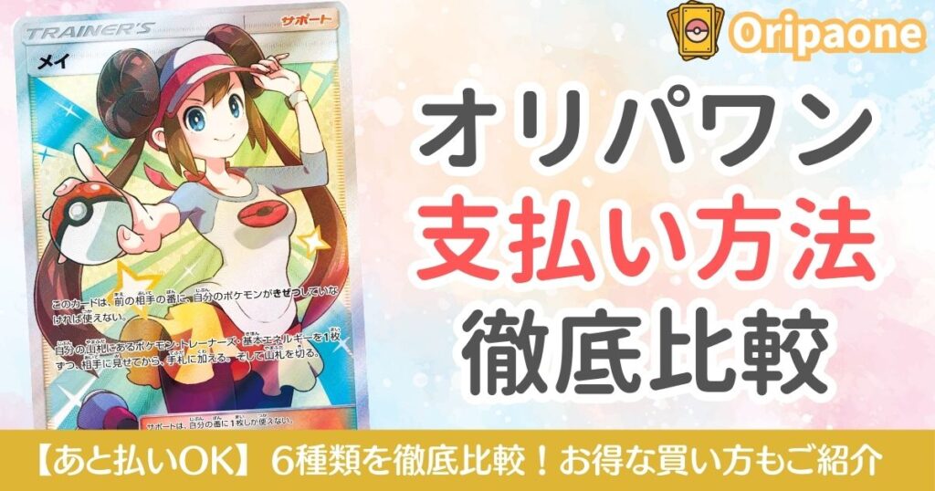 オリパワン支払い方法を徹底比較