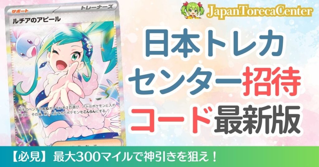 日本トレカセンター招待コード最新版