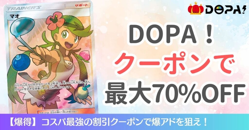 DOPAオリパクーポンコードで最大70％OFF