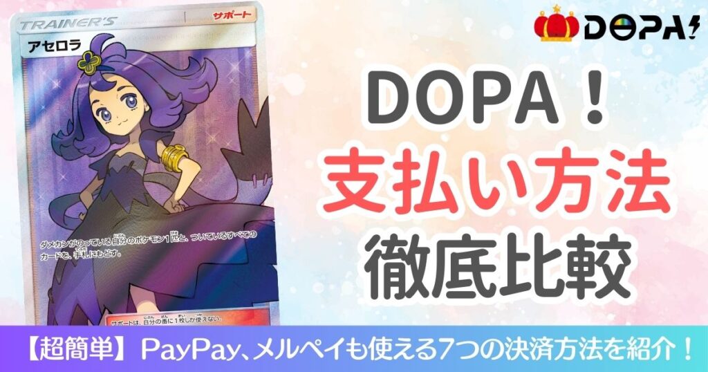 DOPAオリパ支払い方法を徹底比較