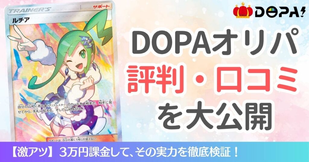 DOPAオリパの評判・口コミを大公開
