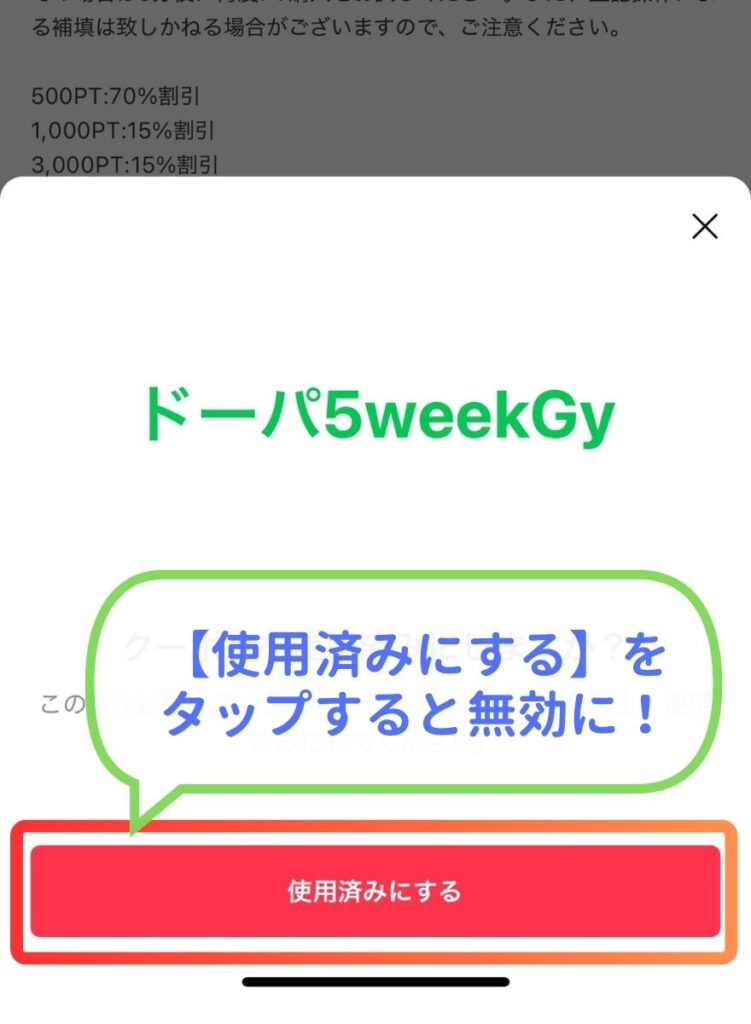 DOPAクーポンコード【使用済みにする】の画面