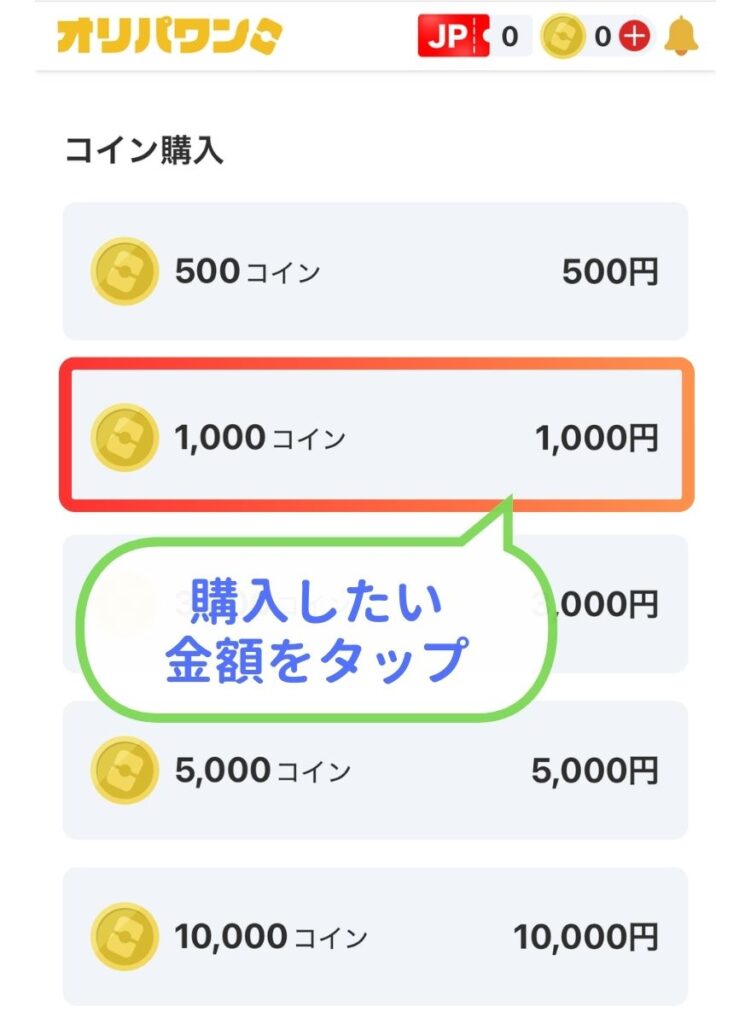 オリパワンコイン購入方法2