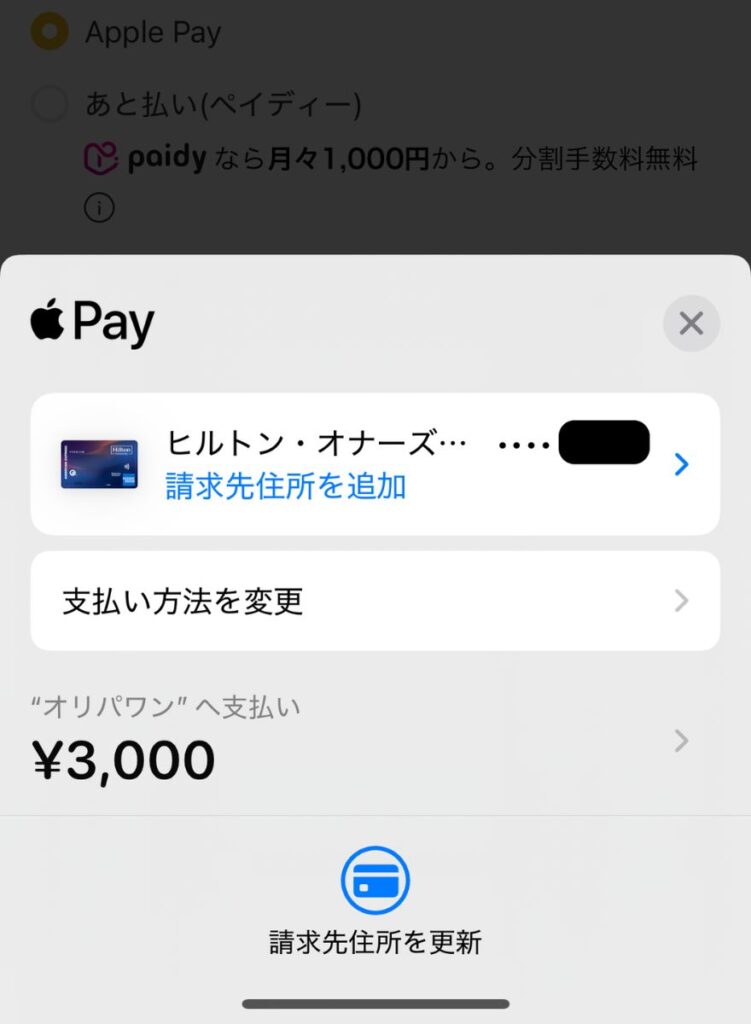 ApplePay支払い手順3