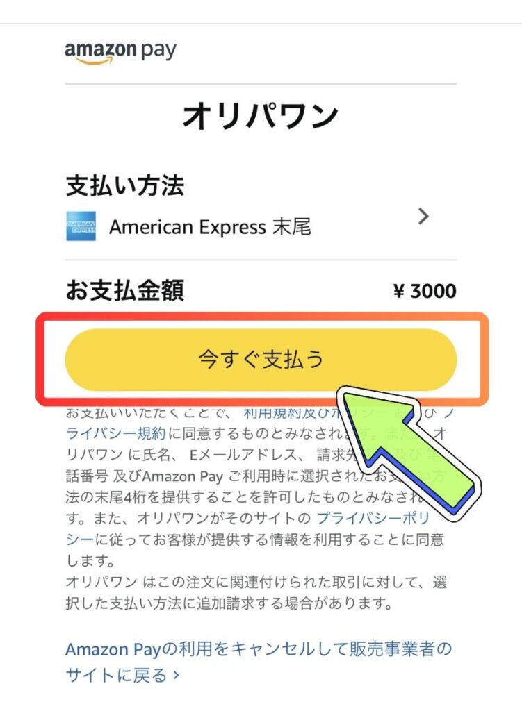 AmazonPay支払い手順3