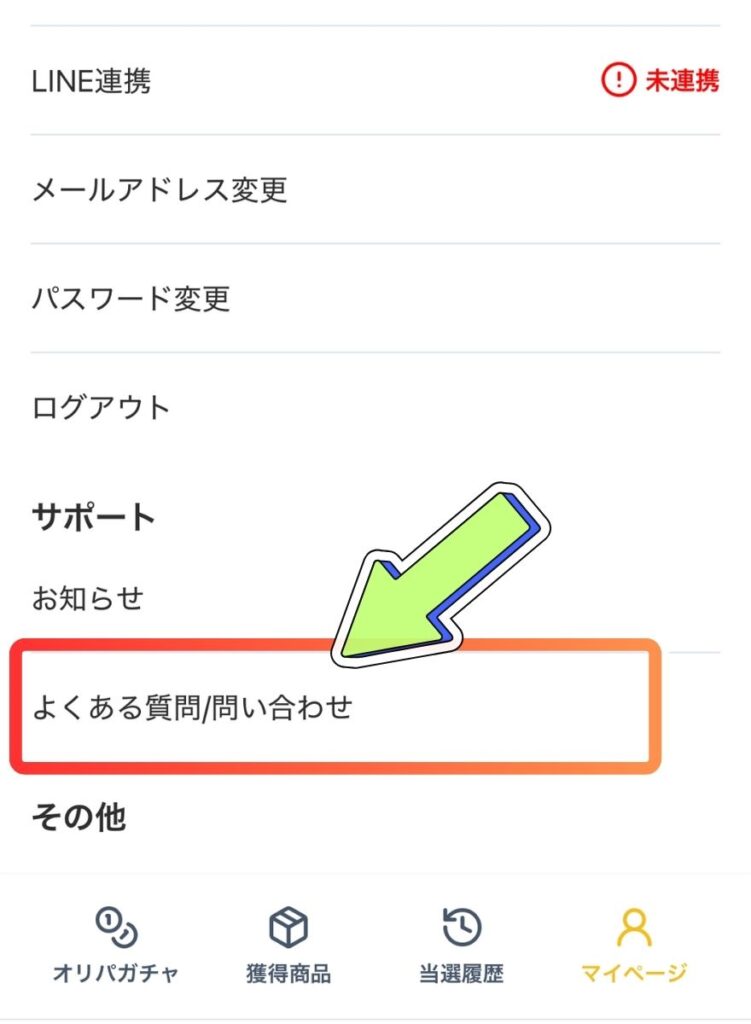 オリパワン問い合わせ手順2