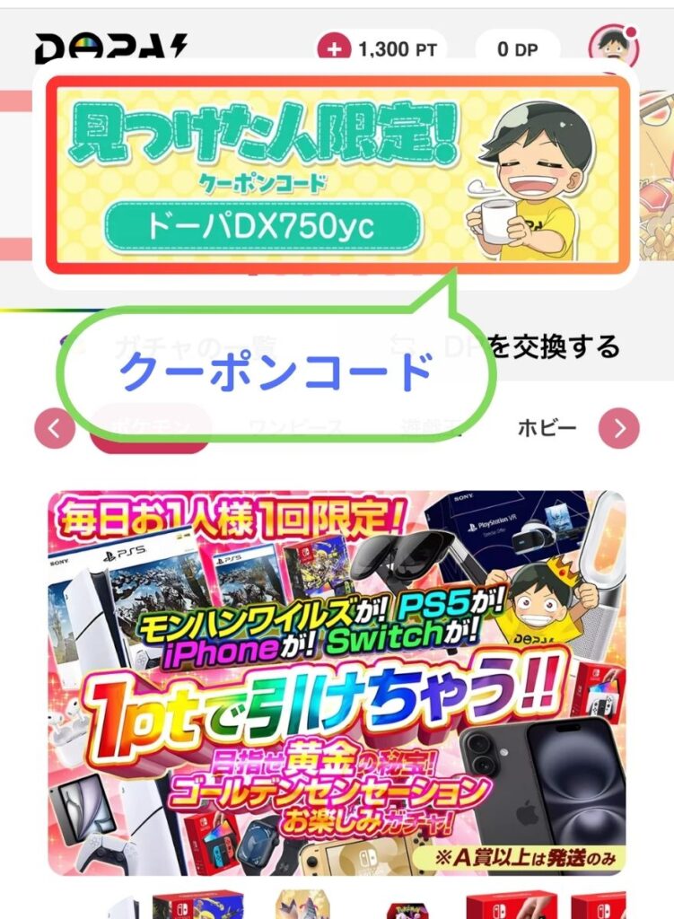 DOPA公式サイトのクーポンコード