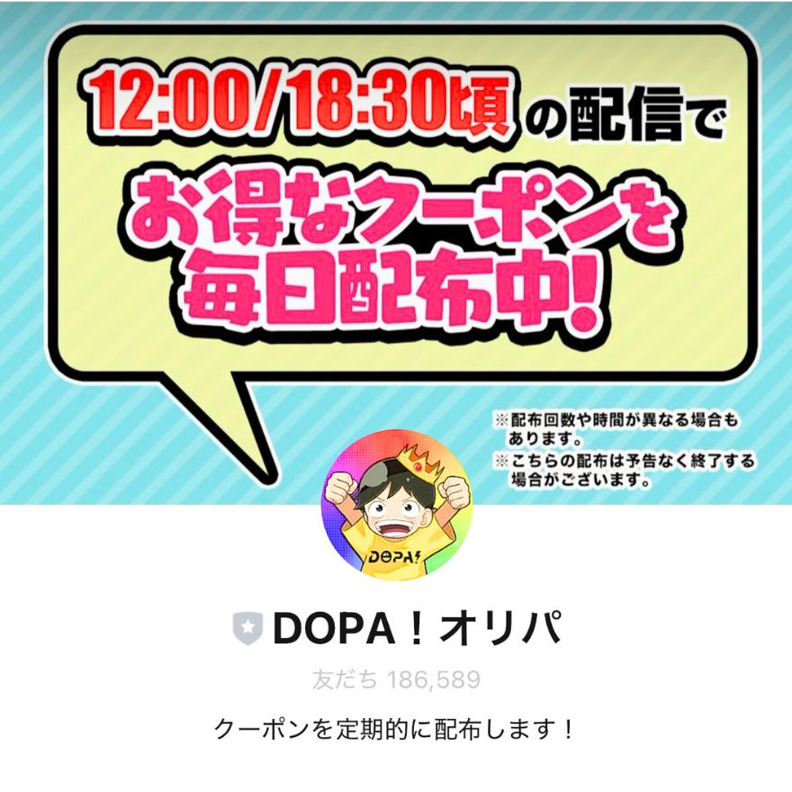 DOPAオリパ公式LINE