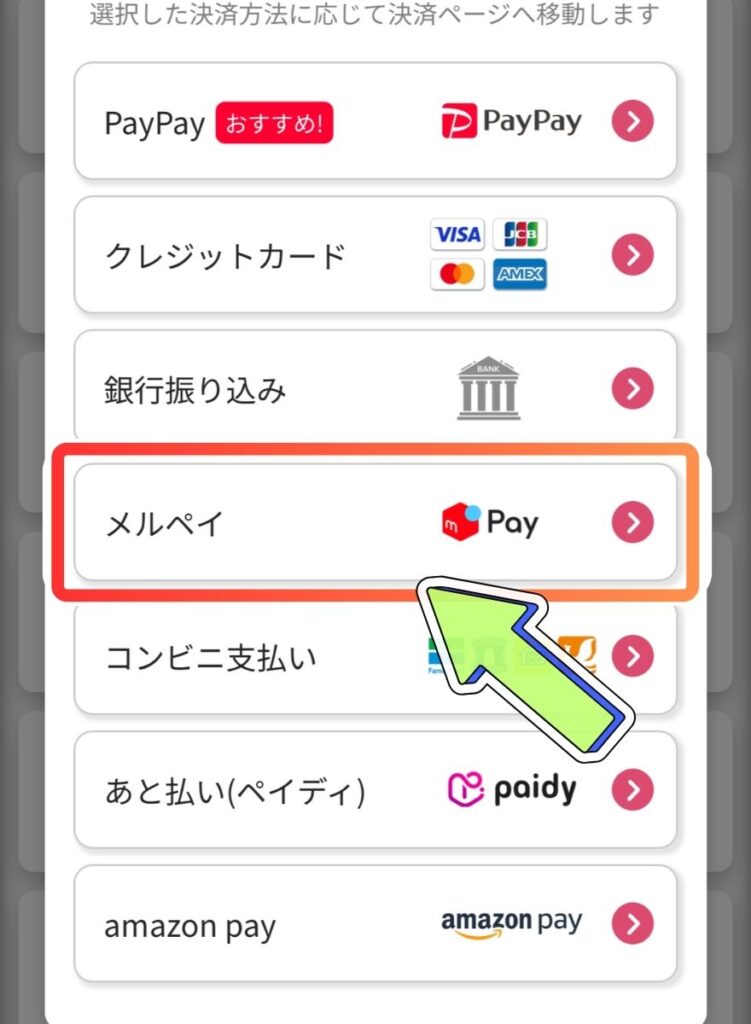 メルペイの支払い手順1