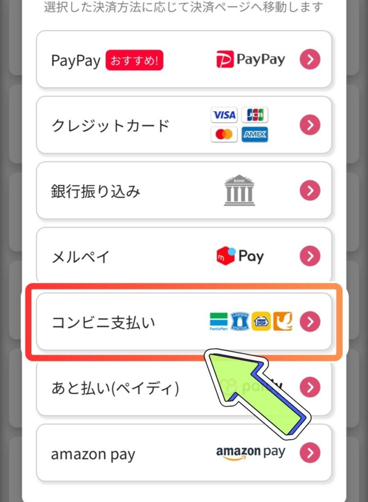 コンビニ払い手順1