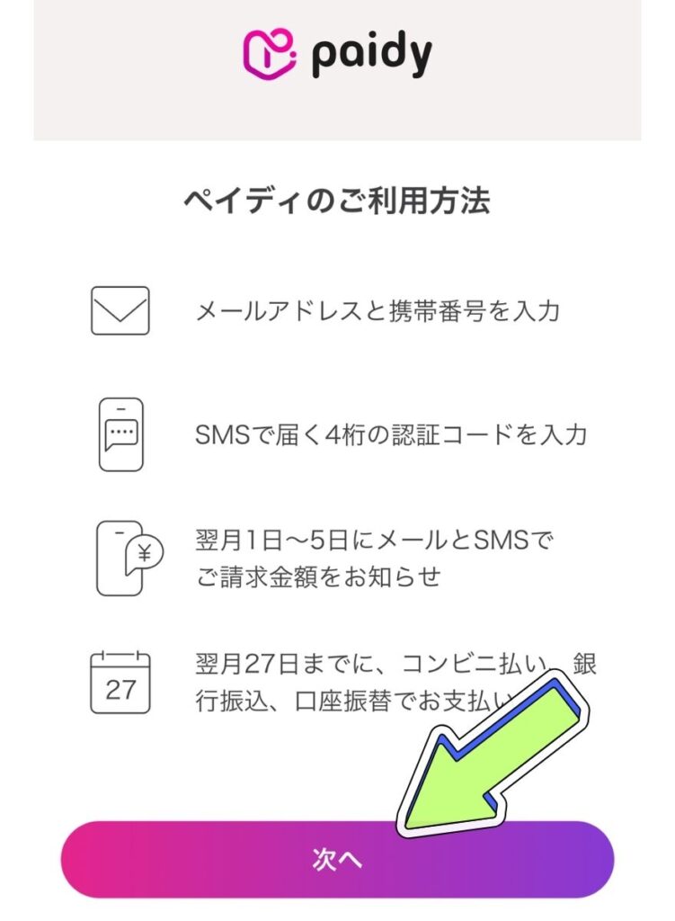 ペイディの支払い手順2