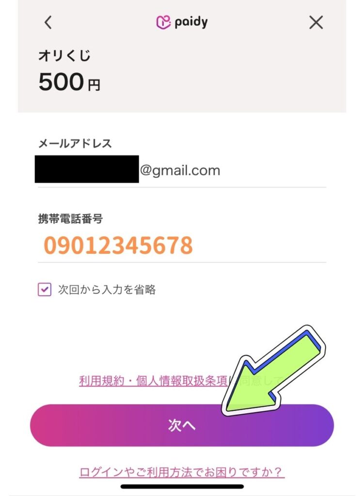 ペイディの支払い手順3