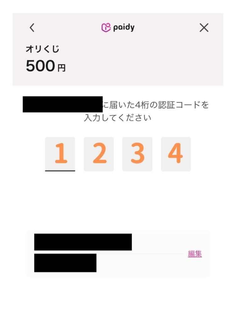 ペイディの支払い手順4