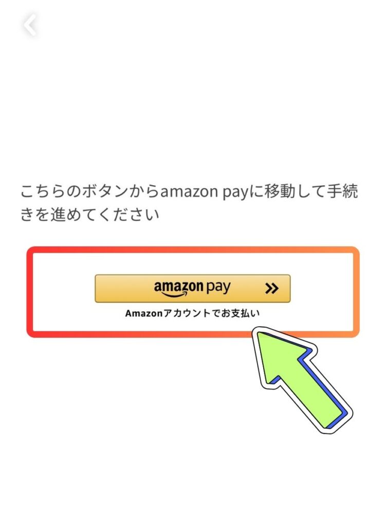 amazonPayでの支払い手順2