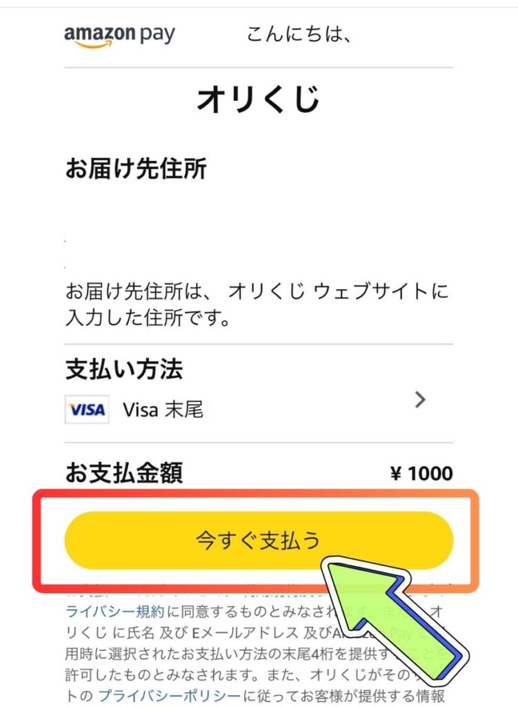 amazonPayでの支払い手順3