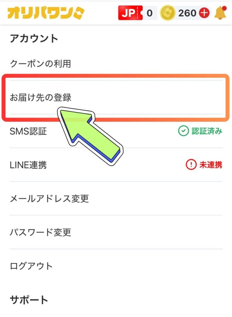 オリパワン住所登録手順2