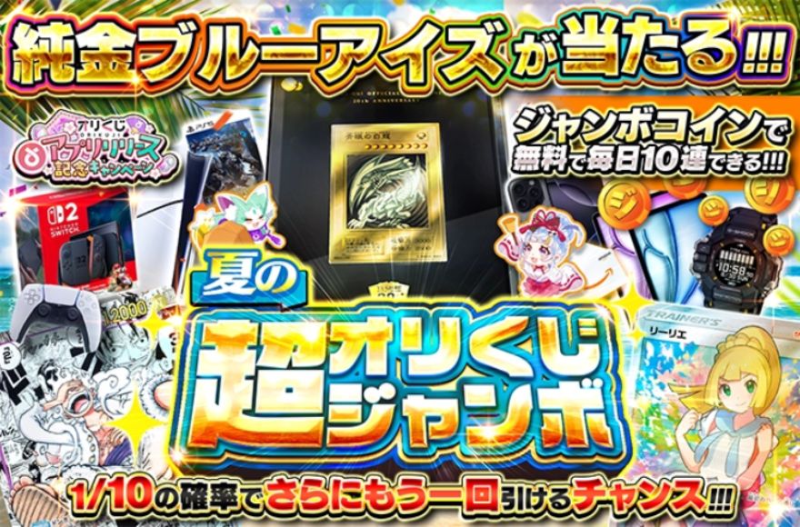 夏のオリくじ超ジャンボガチャ