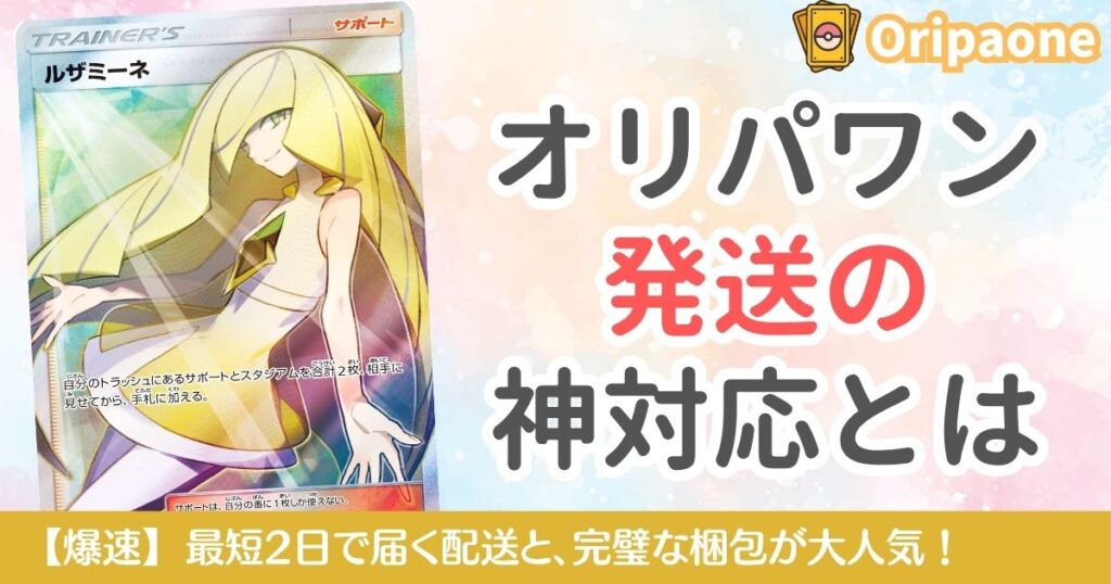 オリパワン発送の神対応とは？