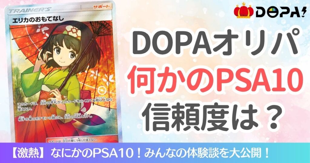 DOPAなにかのPSA10の信頼度は？