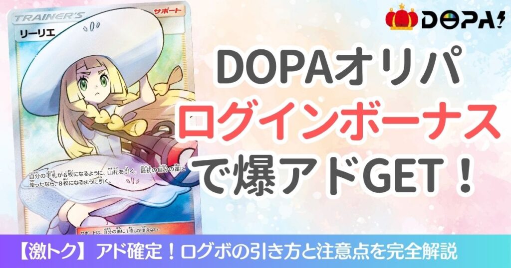 DOPAオリパログインボーナスで爆アドGET