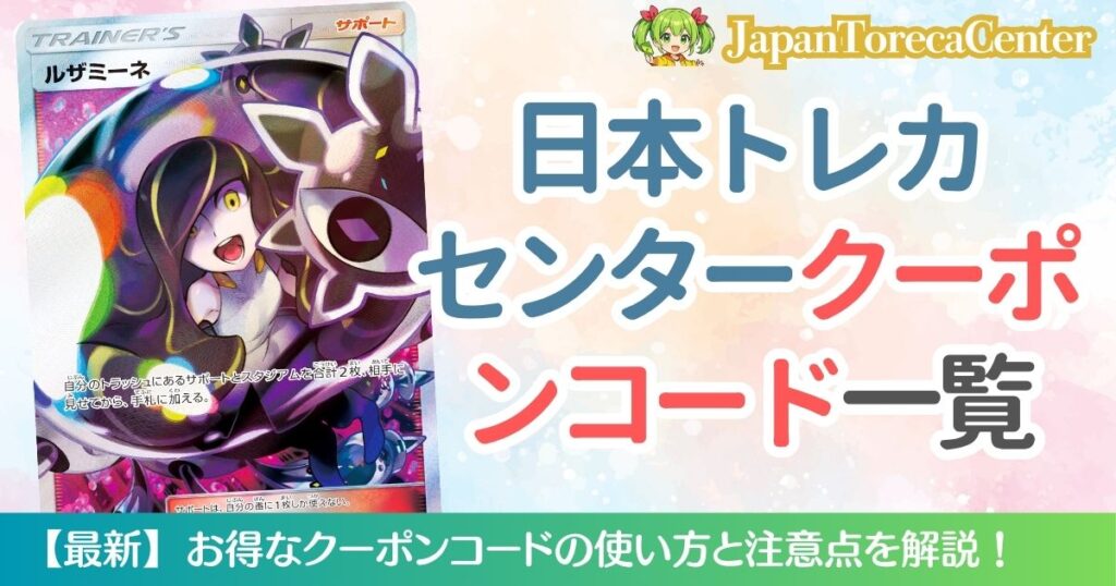 日本トレカセンタークーポンコード一覧