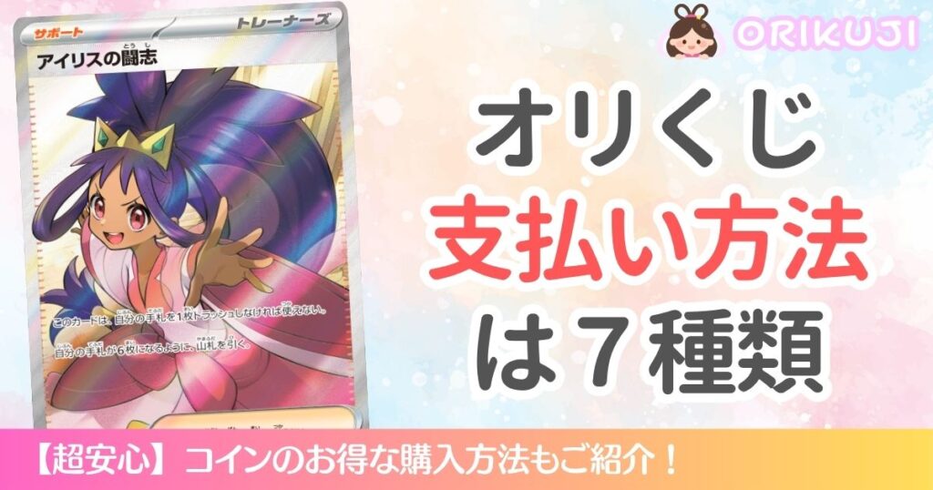 オリくじの支払い方法は7種類